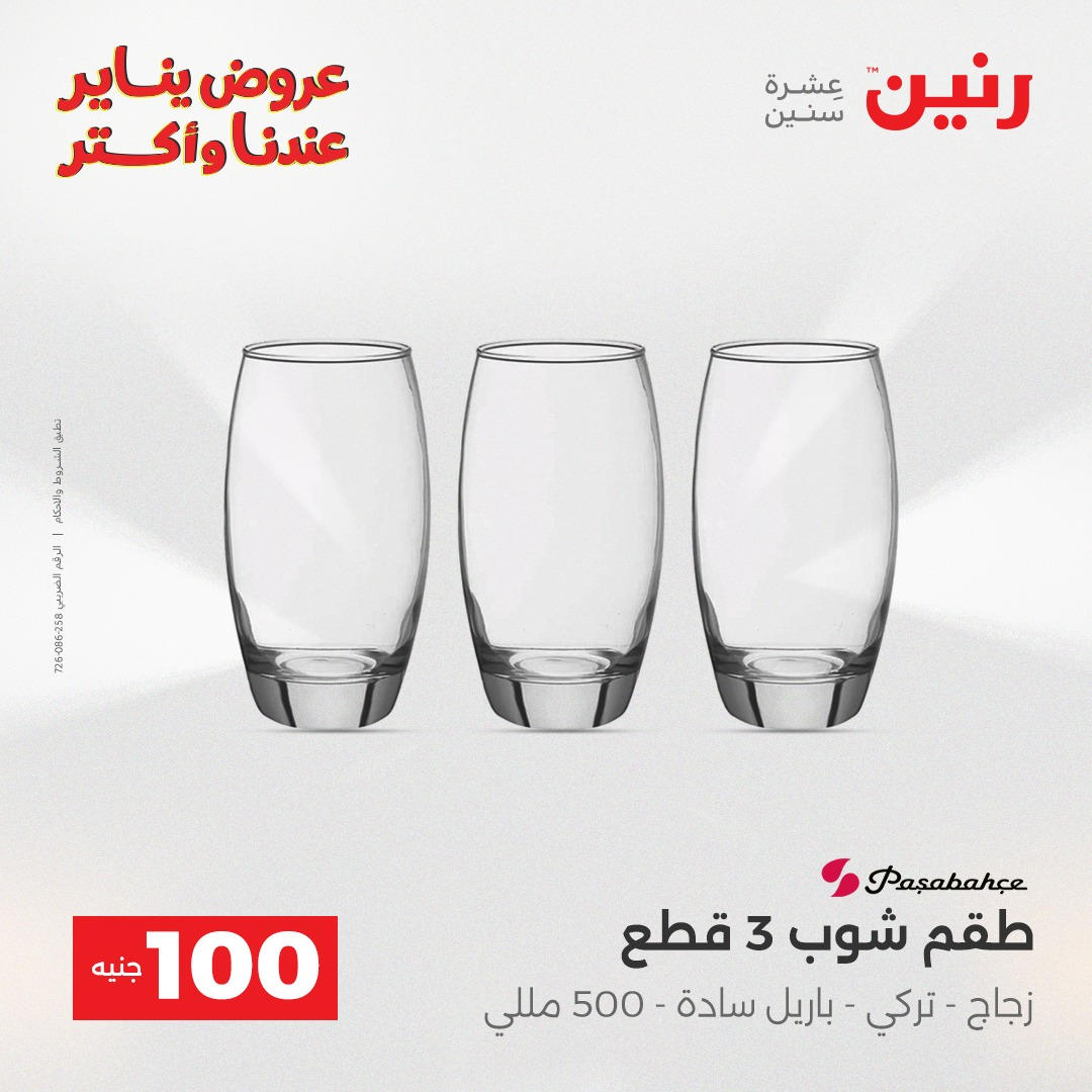 عروض رنين عرض الـ100 جنية يومى 6 و 7 يناير 2026 صفحة 40 - raneen offers from 6 January to 7 January 2026 page 40